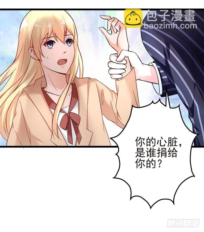 《误嫁总裁你老婆又跑了！》第33话 你的心脏是谁给你的 第32页
