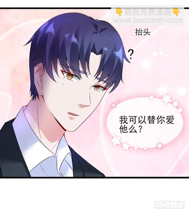 《误嫁总裁你老婆又跑了！》第37话 心悦君兮君不知 第30页
