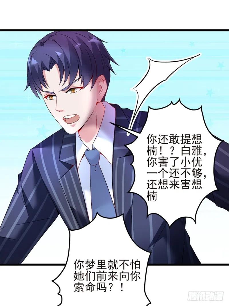 《误嫁总裁你老婆又跑了！》第39话 恶有恶报 第15页