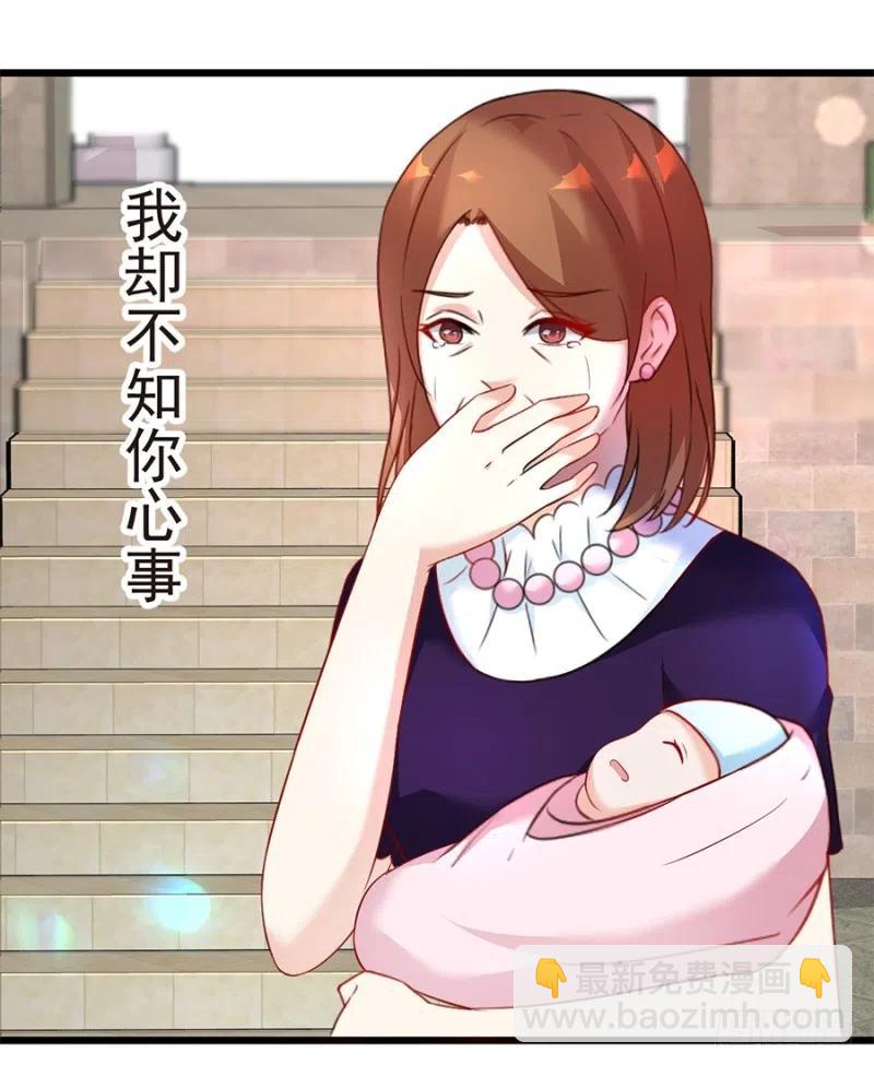 《误嫁总裁你老婆又跑了！》第40话 完结 第33页