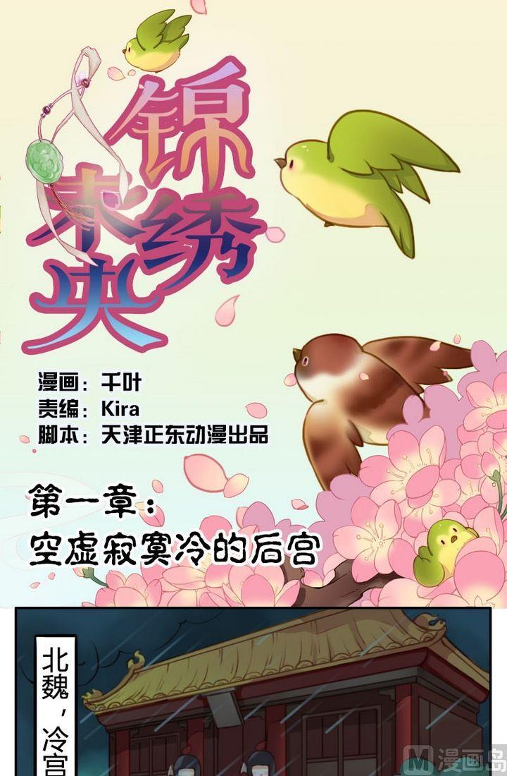 《锦绣未央Q》第1话空虚寂寞冷的后宫 第1页