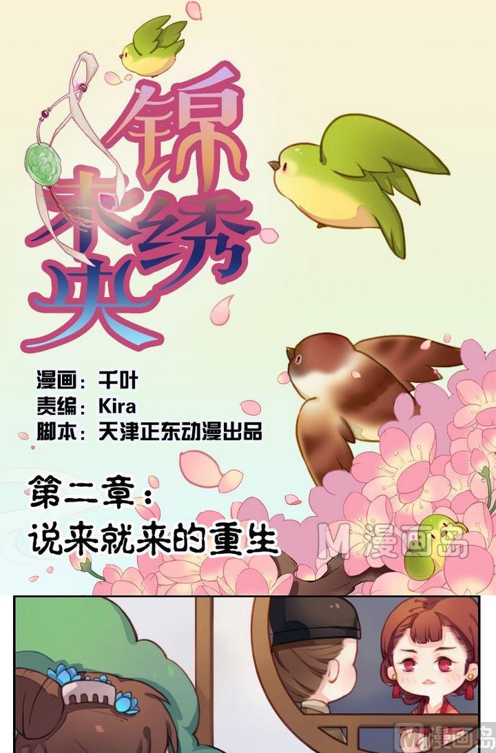 《锦绣未央Q》第2话说来就来的重生 第1页
