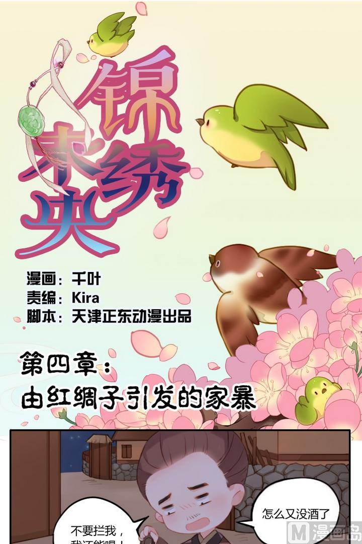 《锦绣未央Q》第4话 由红绸子引发的家暴 第1页