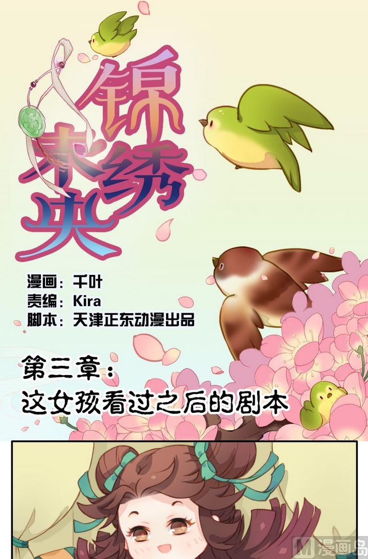 《锦绣未央Q》第3话 这女孩看过之后的剧本 第1页