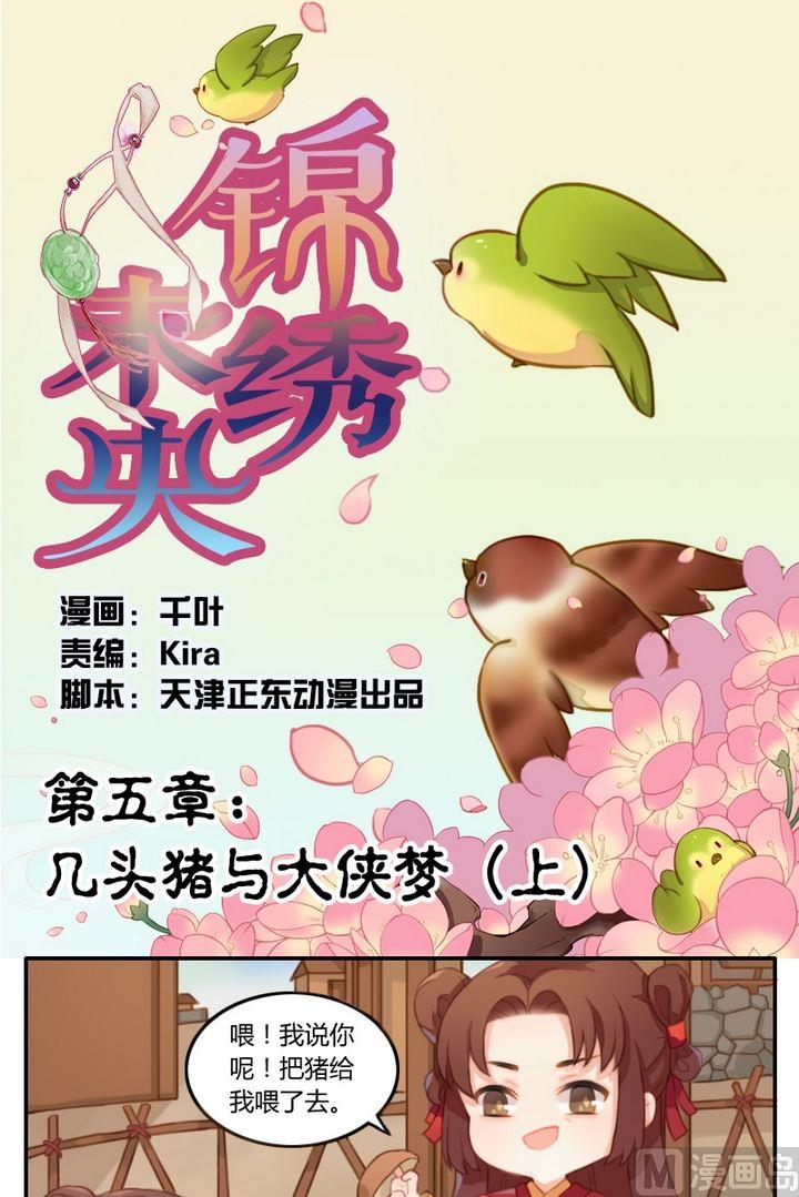 《锦绣未央Q》第5话 几头猪与大侠梦（上） 第1页