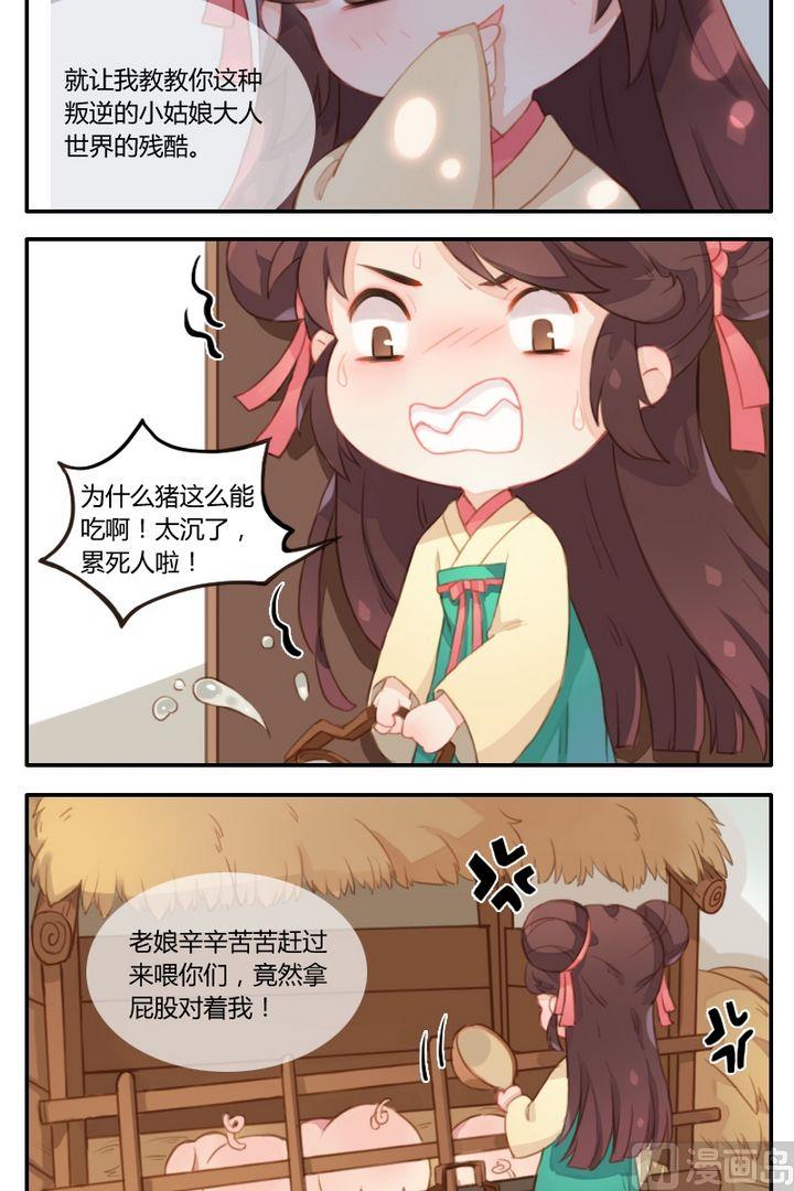 《锦绣未央Q》第5话 几头猪与大侠梦（上） 第3页