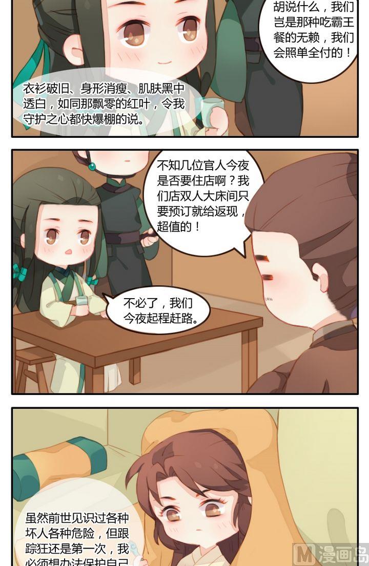 《锦绣未央Q》第6话令人恶寒的跟踪狂 第12页