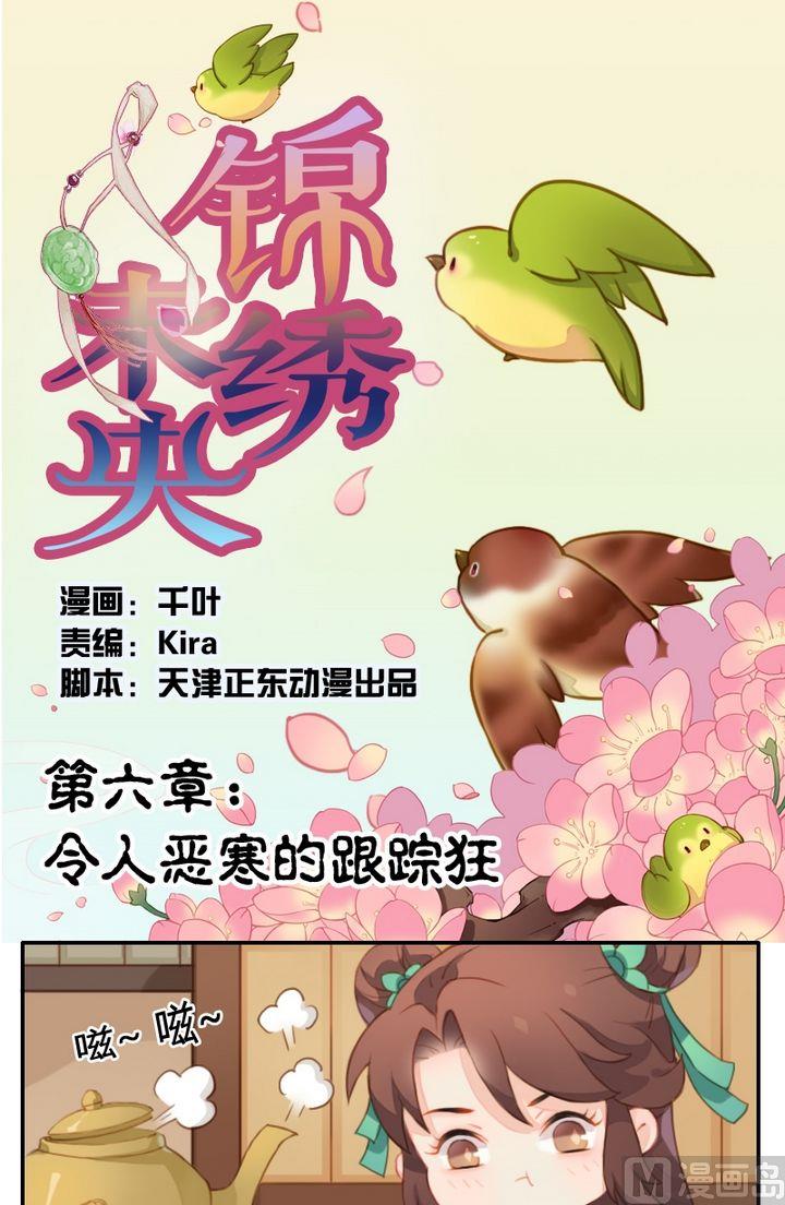 《锦绣未央Q》第6话令人恶寒的跟踪狂 第1页