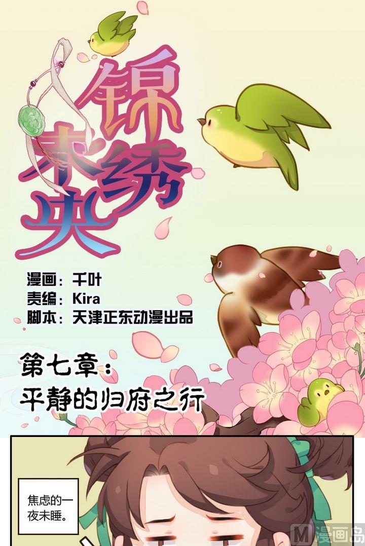 《锦绣未央Q》第7话平静的归府之行 第1页