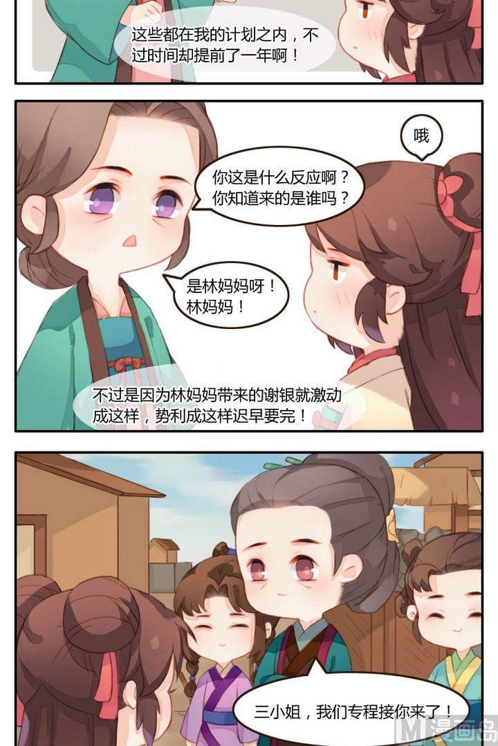 《锦绣未央Q》第7话平静的归府之行 第4页