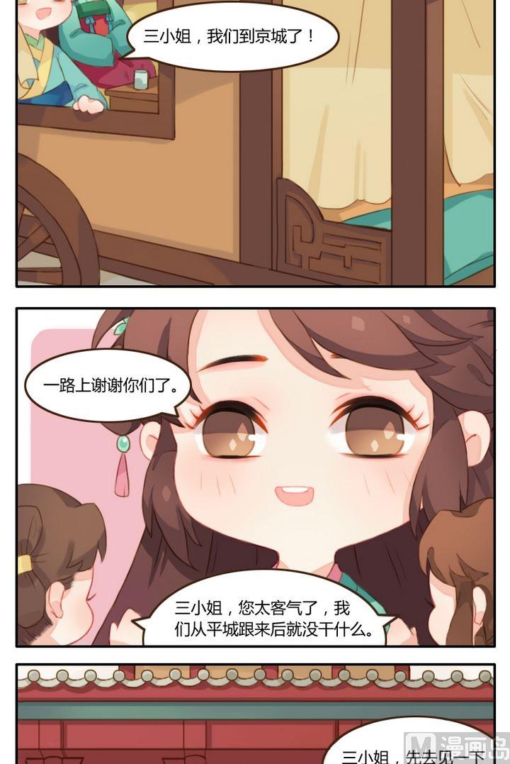 《锦绣未央Q》第7话平静的归府之行 第7页
