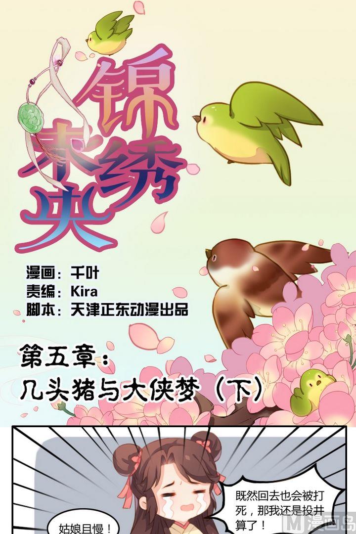 《锦绣未央Q》第五话几头猪与大侠梦（下） 第1页