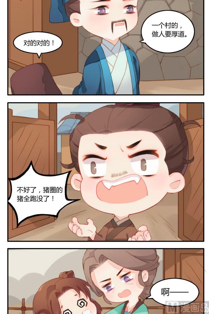 《锦绣未央Q》第五话几头猪与大侠梦（下） 第8页