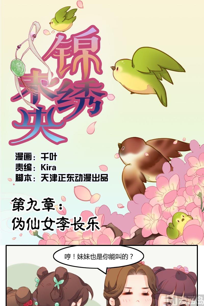 《锦绣未央Q》第9话伪仙女李长乐 第1页