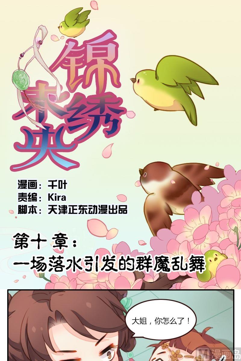 《锦绣未央Q》第10话 一场落水引发的群魔乱舞 第1页