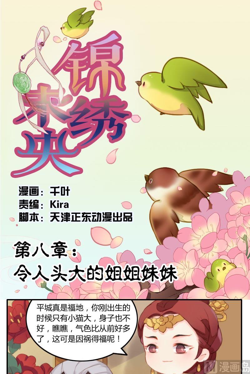 《锦绣未央Q》第8话令人头大的姐姐妹妹 第1页