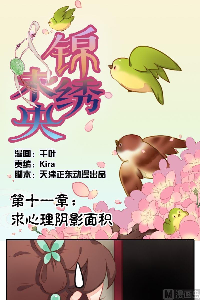 《锦绣未央Q》第11话求心理阴影面积 第1页