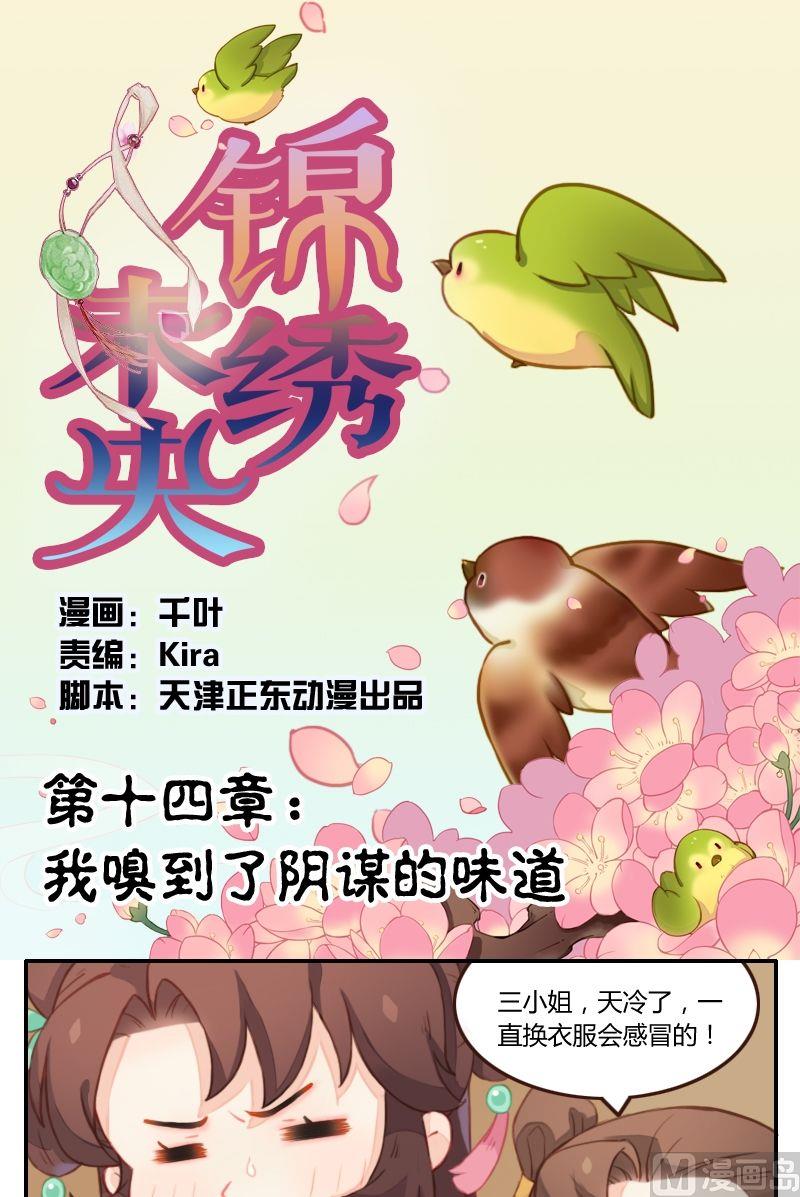 《锦绣未央Q》第14话 我嗅到了阴谋的味道 第1页