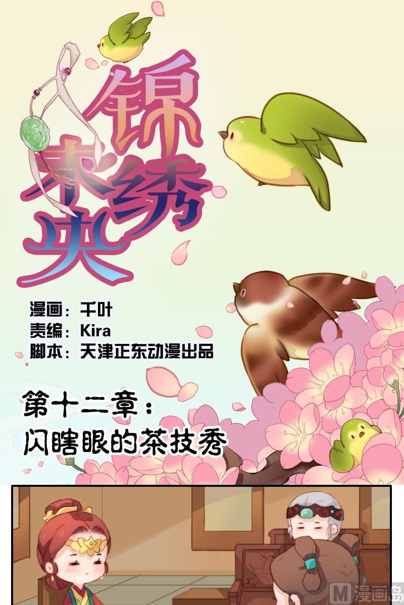 《锦绣未央Q》第12话 闪瞎眼的茶技秀 第1页