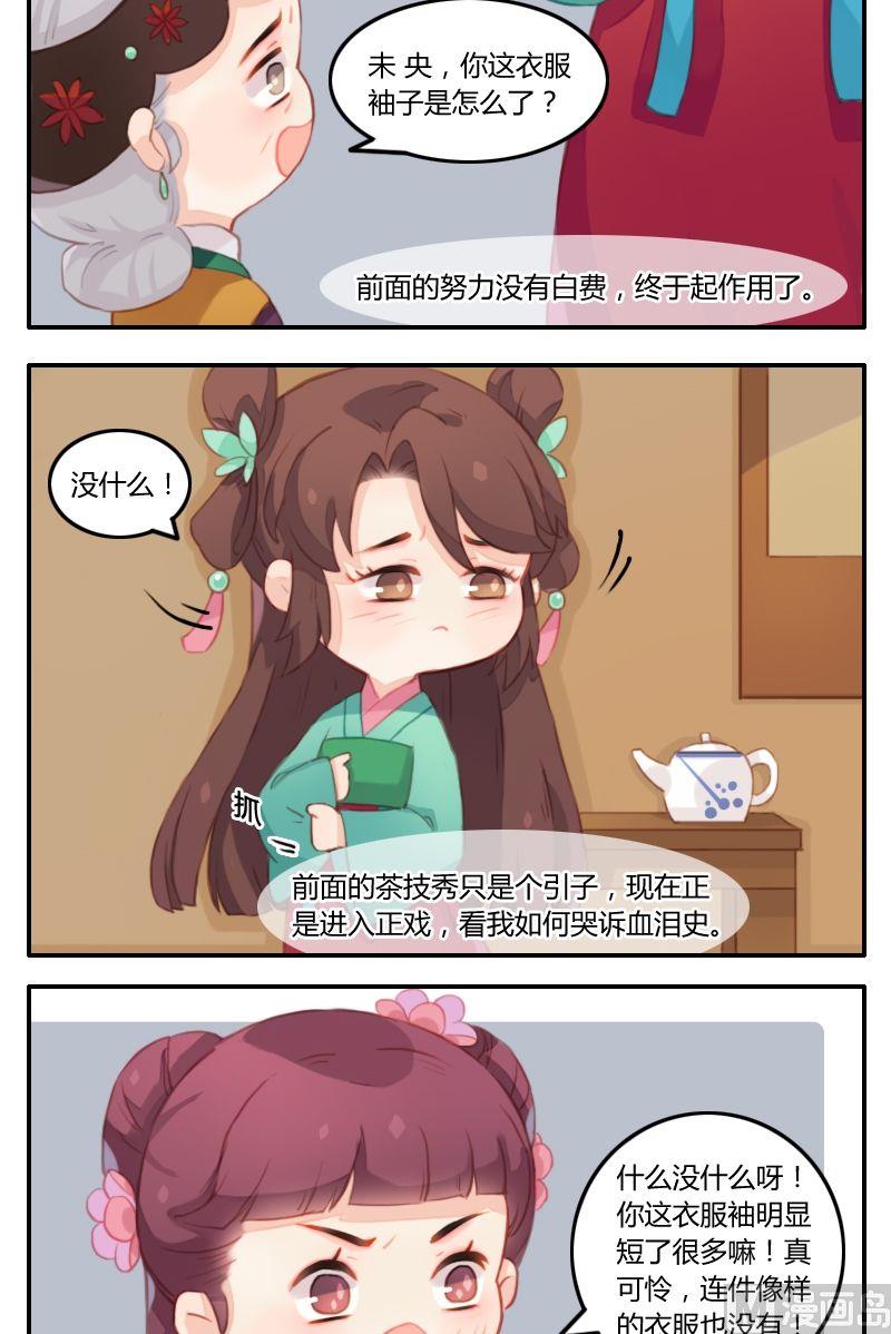 《锦绣未央Q》第12话 闪瞎眼的茶技秀 第9页