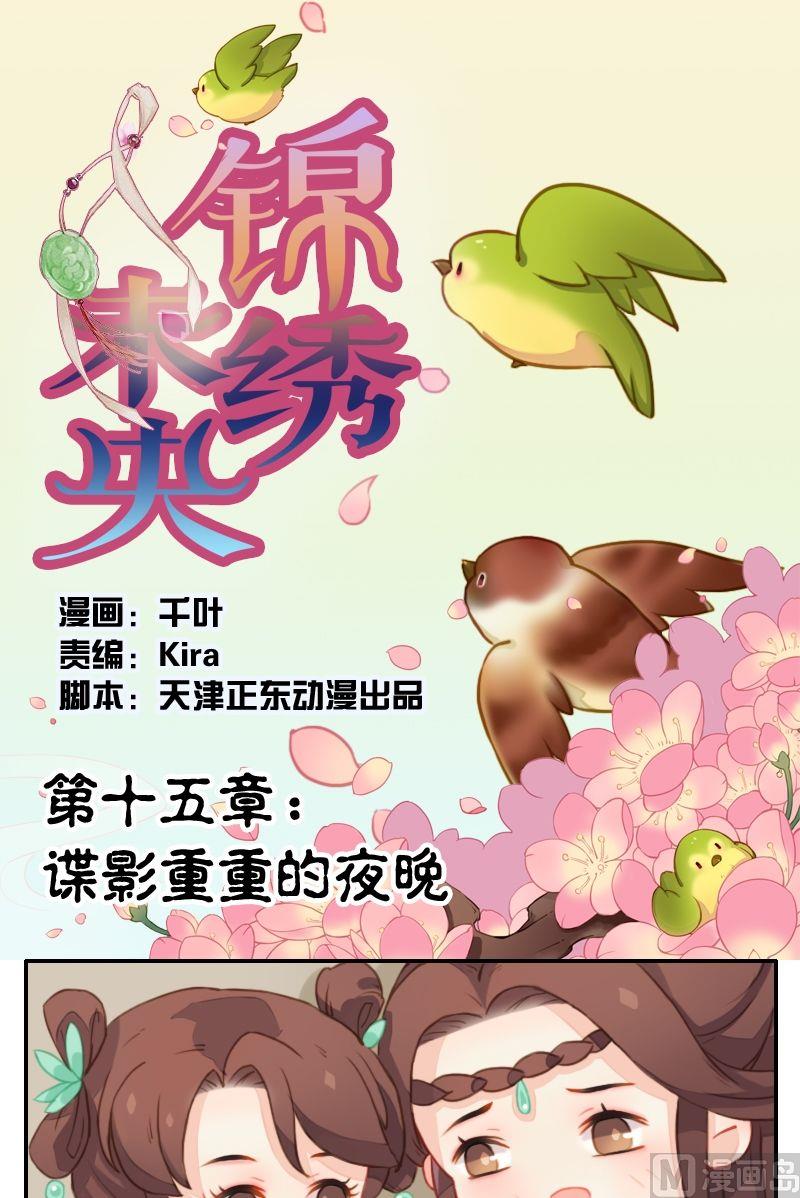 《锦绣未央Q》第15话 谍影重重的夜晚 第1页