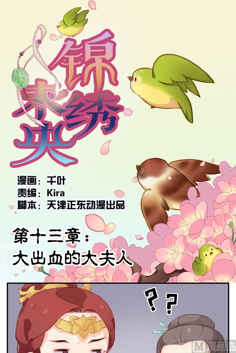 《锦绣未央Q》第13话 大出血的大夫人 第1页