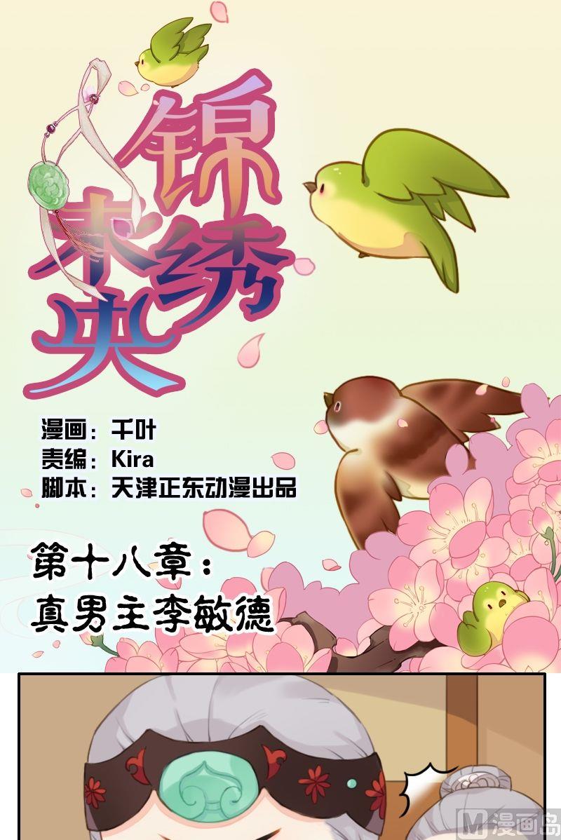 《锦绣未央Q》第18话 真男主李敏德 第1页