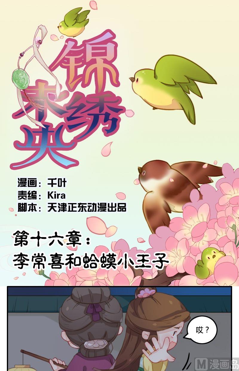 《锦绣未央Q》第16话 李常喜和蛤蟆小王子 第1页