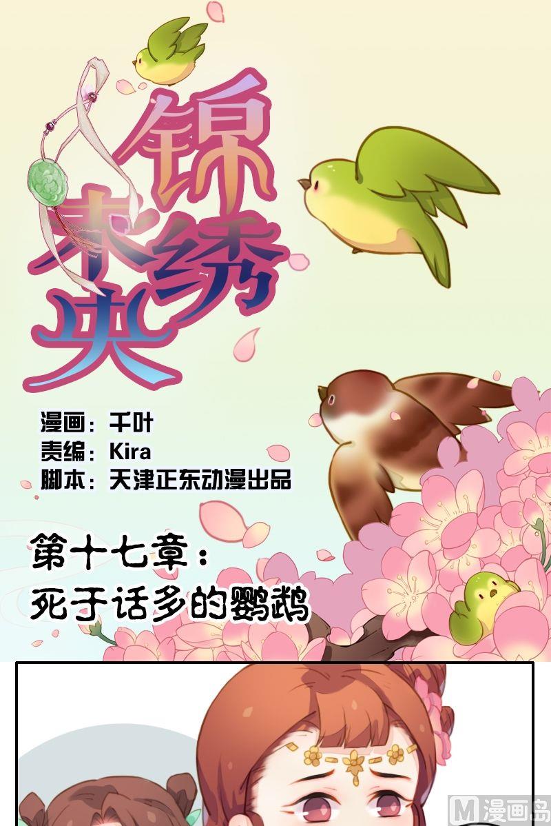 《锦绣未央Q》第17话 死于话多的鹦鹉 第1页