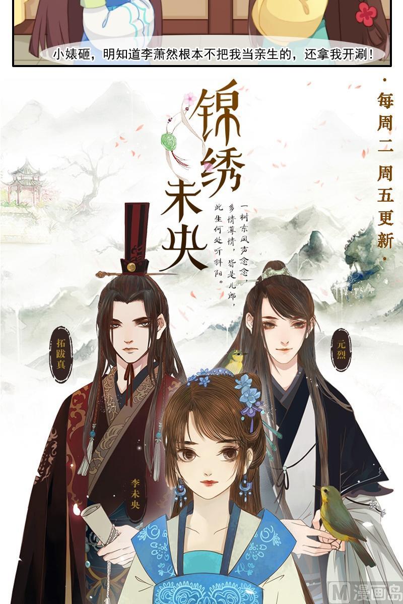 《锦绣未央Q》第22话 怀春少女与壁咚少爷 第11页