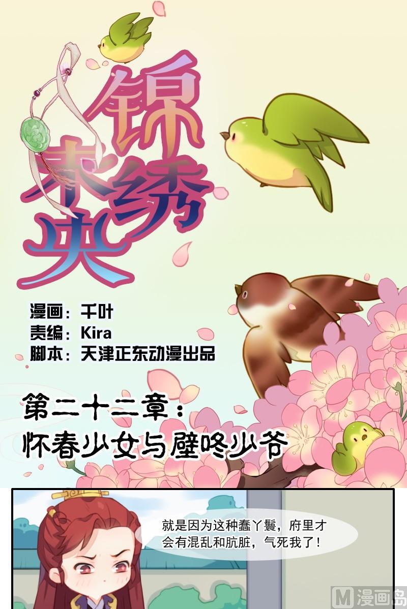 《锦绣未央Q》第22话 怀春少女与壁咚少爷 第1页