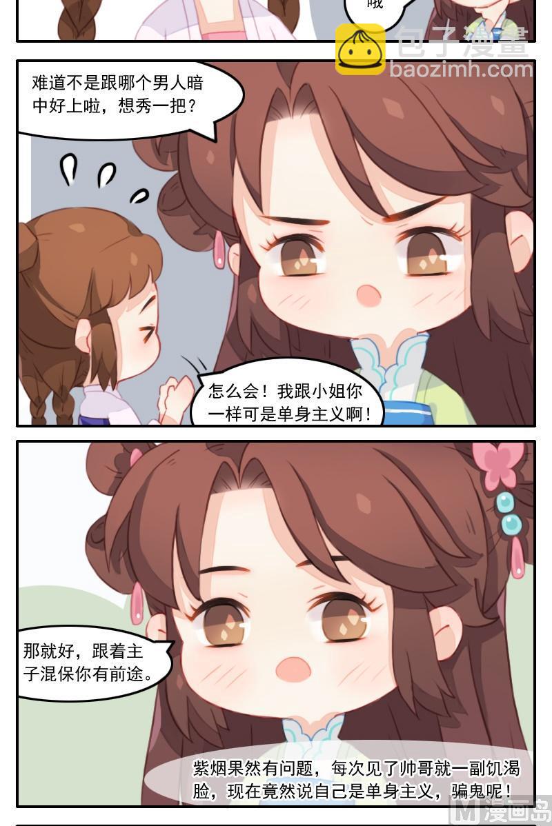 《锦绣未央Q》第22话 怀春少女与壁咚少爷 第5页