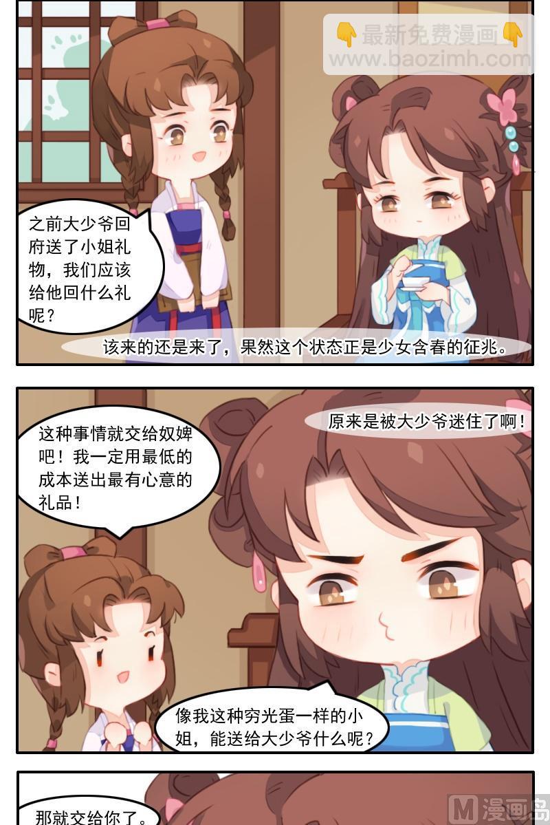 《锦绣未央Q》第22话 怀春少女与壁咚少爷 第6页