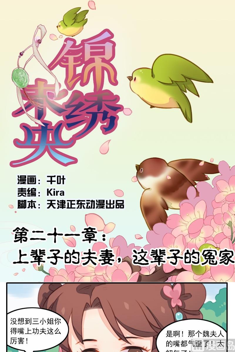 《锦绣未央Q》第21话 上辈子的夫妻，这辈子的冤家 第1页