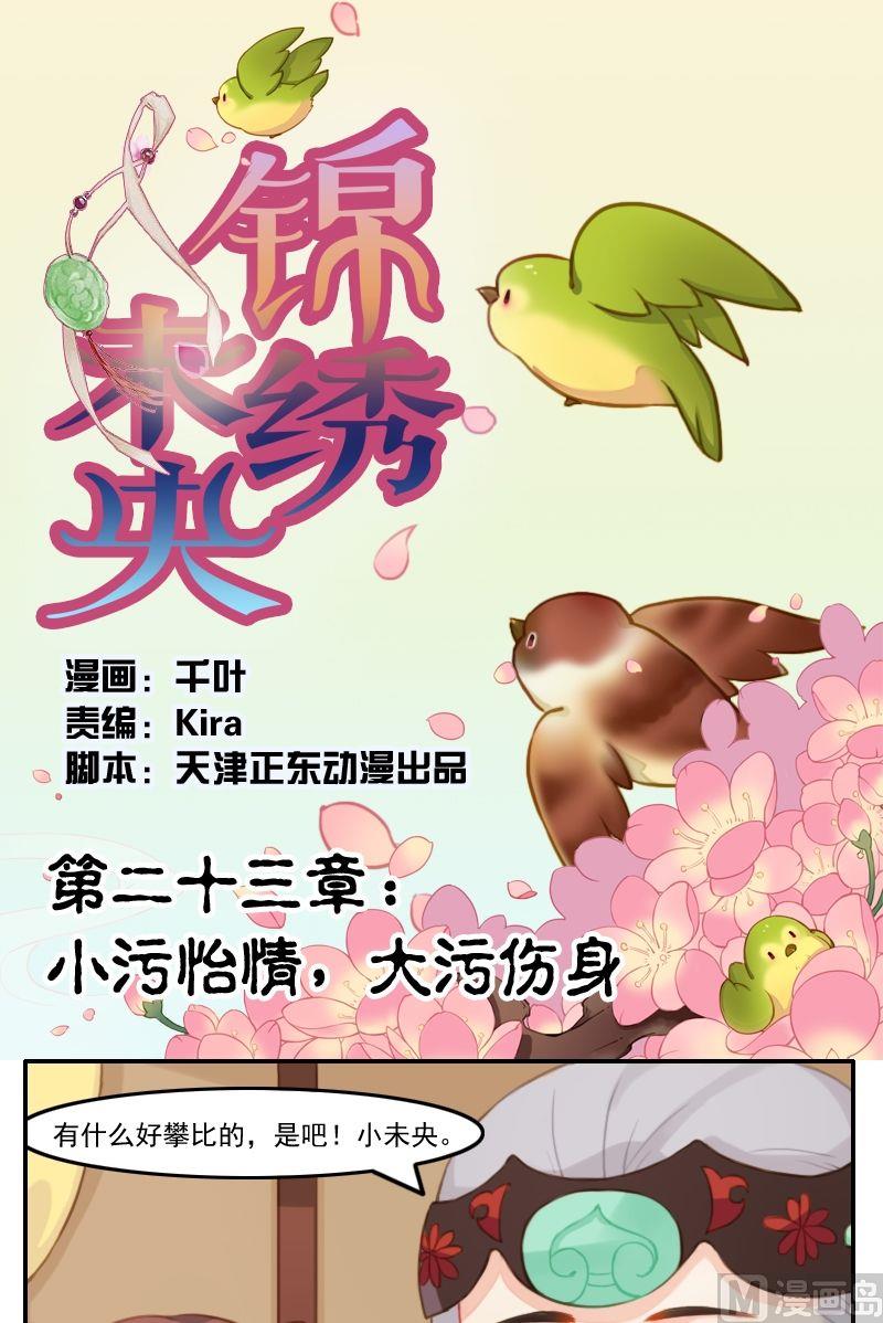 《锦绣未央Q》第23话 小污怡情，大污伤身 第1页