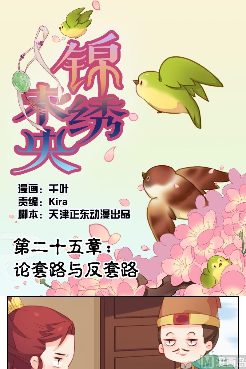 《锦绣未央Q》第25话 论套路与反套路 第1页