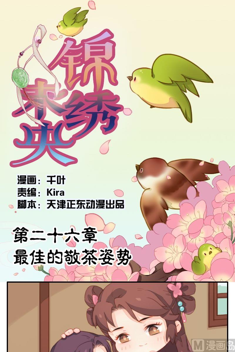 《锦绣未央Q》第26话 最佳的敬茶姿势 第1页