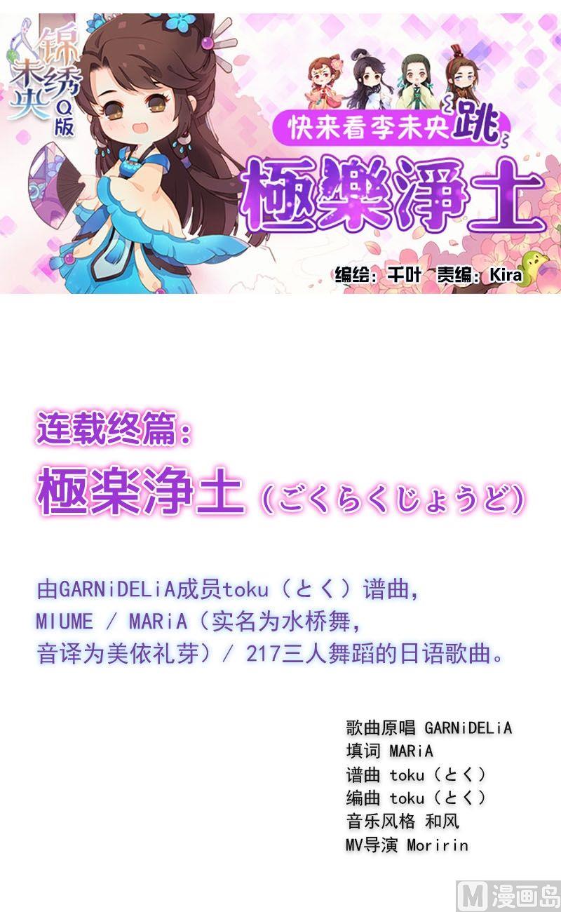 《锦绣未央Q》第31话 完结篇 极乐净土 第1页