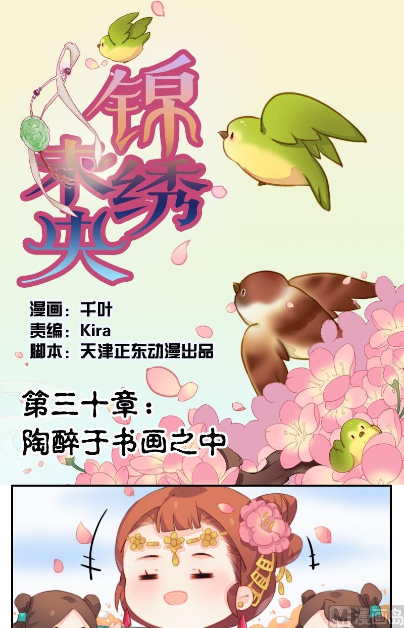 《锦绣未央Q》第30话 陶醉于书画之中 第1页