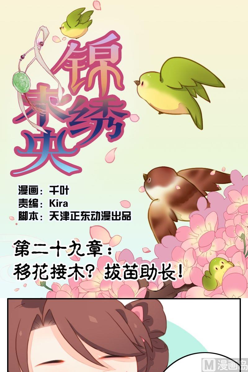 《锦绣未央Q》第29话 移花接木？拔苗助长！ 第1页