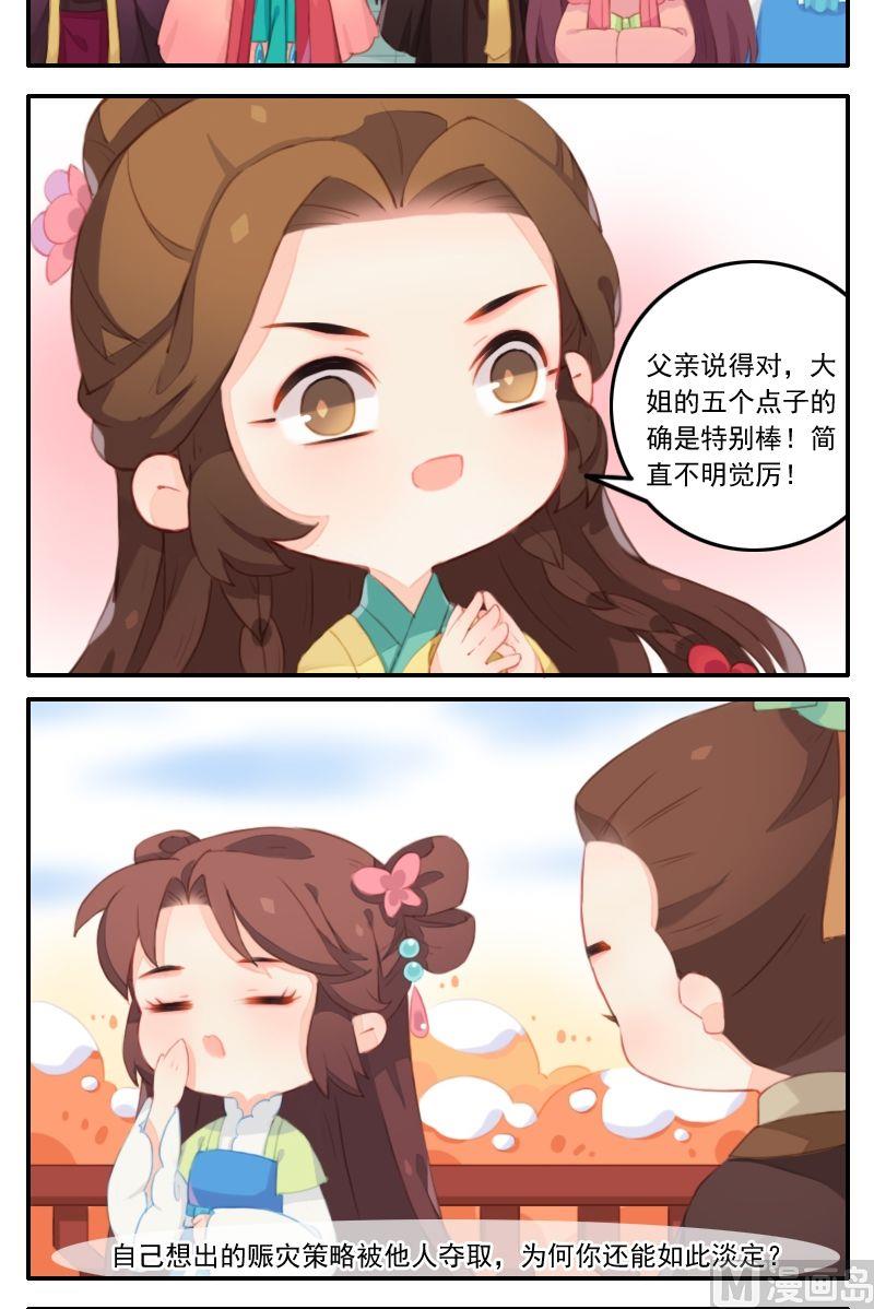《锦绣未央Q》第29话 移花接木？拔苗助长！ 第5页