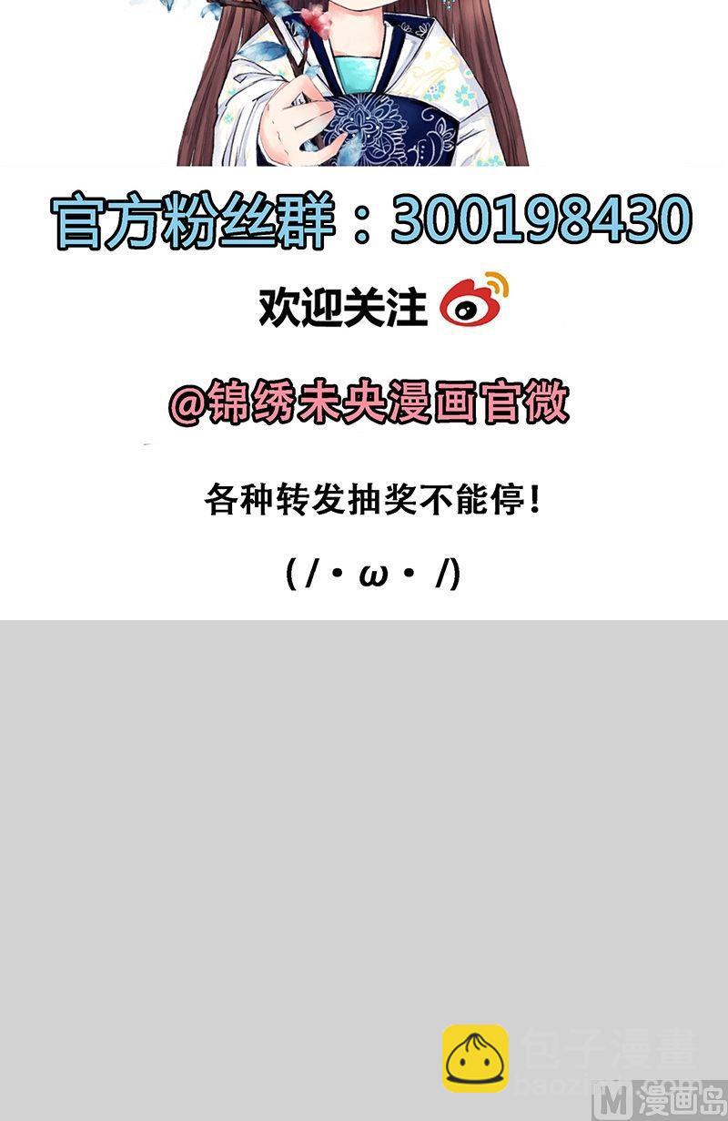 《锦绣未央Q》第28话 李未央钓鱼——愿者上钩 第12页