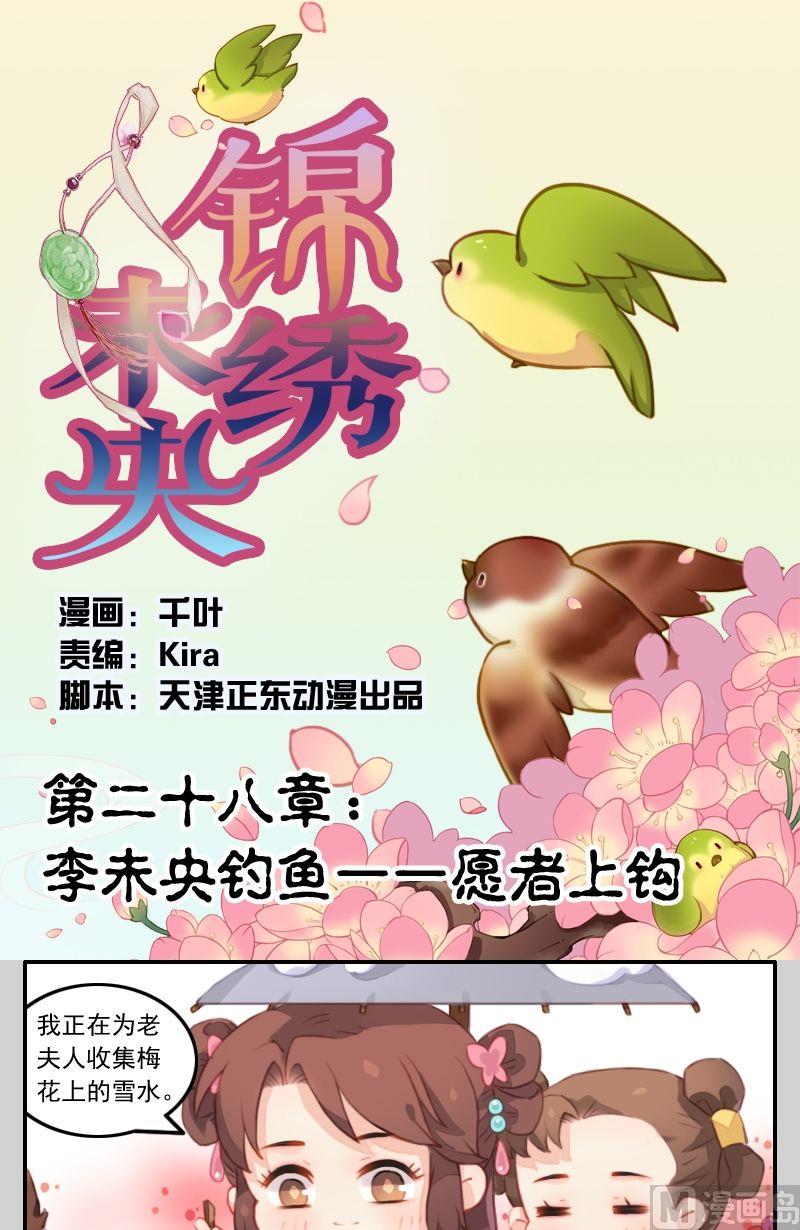《锦绣未央Q》第28话 李未央钓鱼——愿者上钩 第1页