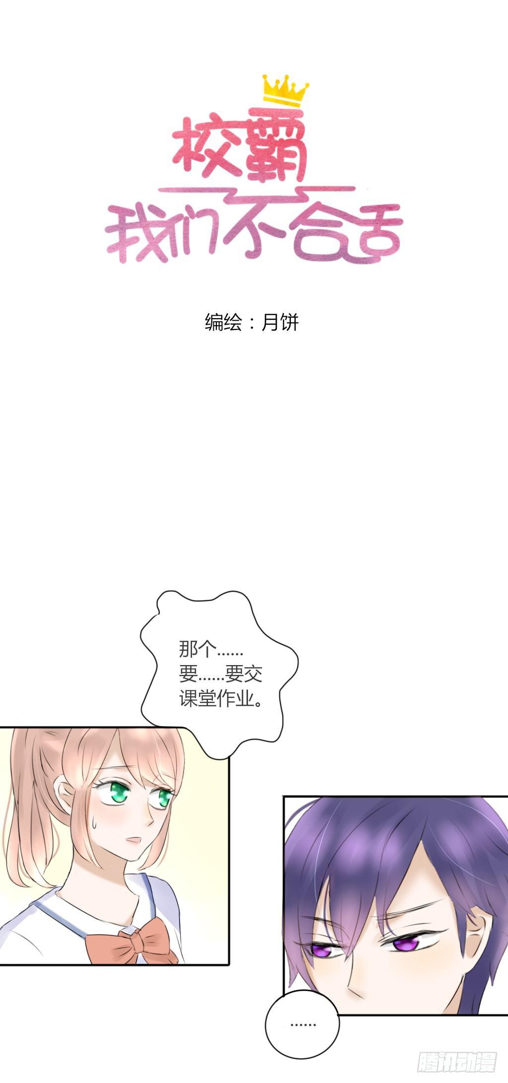 《校霸，我们不合适》大佬的作业（2） 第1页