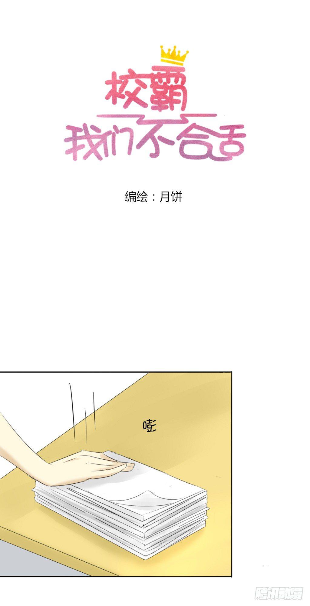 《校霸，我们不合适》大佬的关怀（2） 第1页