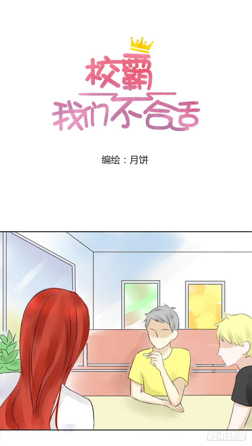 《校霸，我们不合适》大佬的关怀（1） 第1页