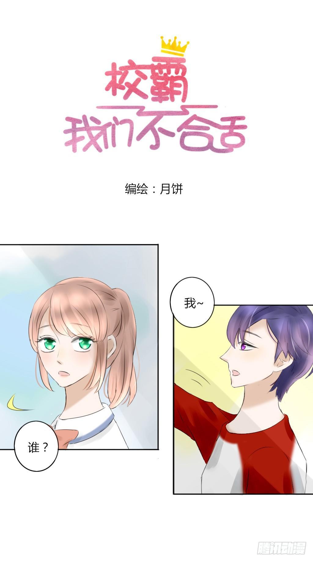 《校霸，我们不合适》放学后的教室（2） 第1页