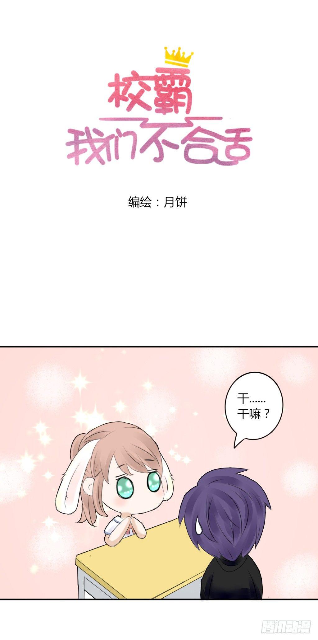 《校霸，我们不合适》大佬的关怀（3） 第1页
