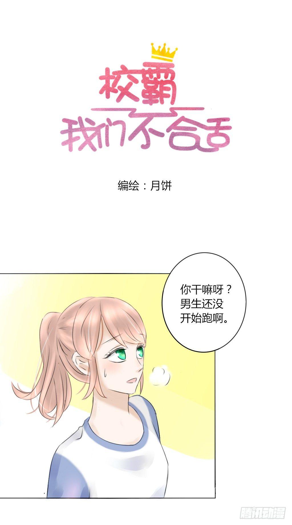 《校霸，我们不合适》换个姿势 第1页