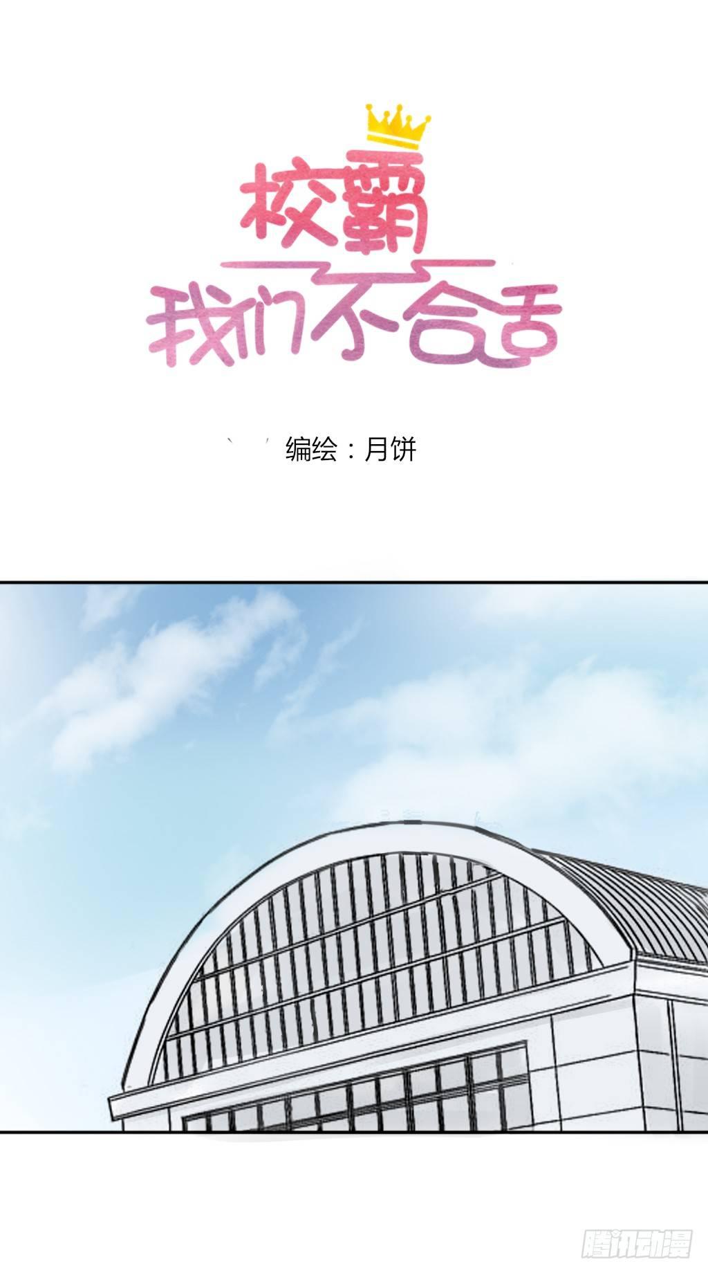 《校霸，我们不合适》体育课 第1页